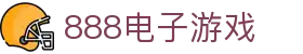 888电子游戏_888电游平台网站
